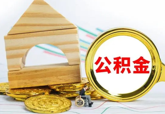 济宁公积金一次性提（一次性提公积金的条件）